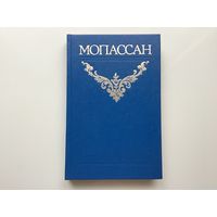 Ги де Мопассан.	"Собрание сочинений в 12 томах". Том 1.