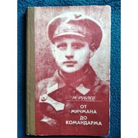 ОТ МИЧМАНА ДО КОМАНДАРМА. О С.Д. ПАВЛОВЕ. 1970 год