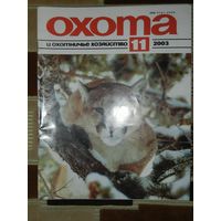 Журнал Охота и охотничье хозяйство 2003 - 11