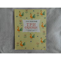 Толстой Л. Н. Три сказки. Цветные иллюстрации А. Кокорина. М.: Малыш 1978г.