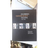 Книга Полвека еврейского театра 1876-1926.2003г.