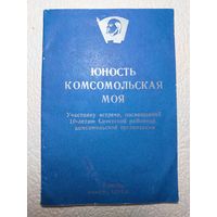 Сборник песен "Юность комсомольская моя",1984 год