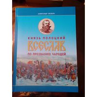 Князь Полоцкий Всеслав по прозванию Чародей.