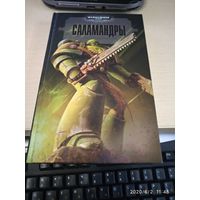 Warhammer 40000 Саламандры