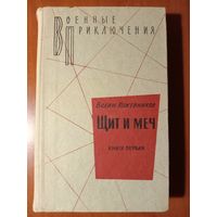 Вадим Кожевников. ЩИТ И МЕЧ. Роман. Книга первая.//Военные приключения.