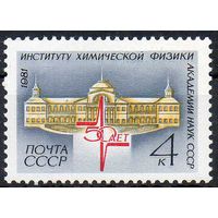 Институт химической физики СССР 1981 год (5220) серия из 1 марки