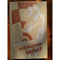 Дик Френсис. ПОСЛЕДНИЙ БАРЬЕР. СТАВКА НА ПРОИГРЫШ. ПЕРЕЛОМ.