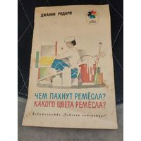 "Чем пахнет ремесла?Какого цвета ремесла?"Джани Родари