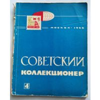 Советский коллекционер номер 4 - 1966 год