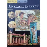 "Александр Великий" серия "История Открытие"