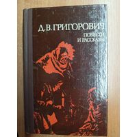 Дмитрий Григорович "Повести и рассказы"