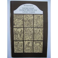Небесные покровители христиан. В.Г.Докторов.