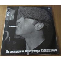 На концертах Владимира Высоцкого 2  и 3. Москва-Одесса.