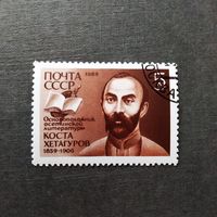 Марка СССР 1989 год Коста Хетагуров