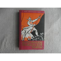 Полководцы гражданской войны. Серия: Жизнь замечательных людей, ЖЗЛ. Выпуск 11 (301). М. Молодая гвардия 1960г