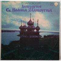 LP П. Чайковский - Литургия Св. Иоанна Златоуста