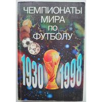 Чемпионаты Мира по футболу 1930-1998