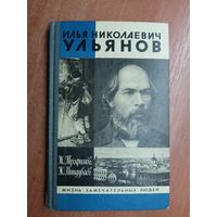 Жорес Трофимов, Жан Миндубаев "Илья Николаевич Ульянов" из серии "Жизнь замечательных людей. ЖЗЛ"