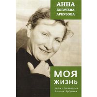 Анна Богачева-Арбузова. Моя жизнь рядом с драматургом Алексеем Арбузовым