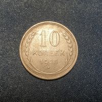 Распродажа. 10 копеек 1925 год /4/.
