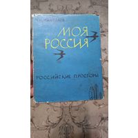 Книга Моя Россия 1966год,Н Н.Михайлов.