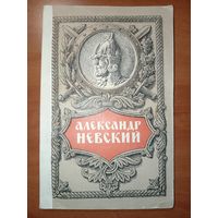 Н.И.Беляев. АЛЕКСАНДР НЕВСКИЙ. 1951.