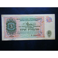 Чек внешпосылторг 3 рубля 1976г. Не частый.