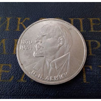 1 рубль 1985 г. 115 лет со дня рождения В.И. Ленина #07