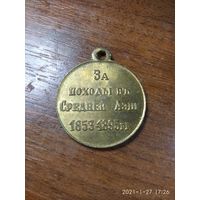 Медаль имперская царской РОСИИ "За походы в Средней Азии" 1853-1895