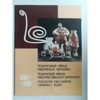 Книга Крапинская "Полонский завод художественной керамики"