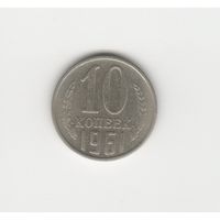 10 копеек СССР 1961 Лот 8633