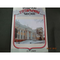 Журнал Беларускі гістарычны часопіс 2009-12.