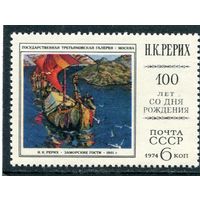 СССР 1974. Н.Рерих. Заморские гости