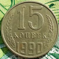 15 копеек 1990 ЛМД