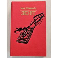 Книга ,,Зеніт'' Іван Шамякін 1987 г.