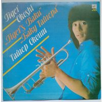 LP Tiger Okoshi / Тайгер ОКОШИ (труба) - Баку Тайгера  (1983)