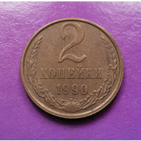 2 копейки 1990 СССР #03