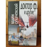 Вадим Сухачевский. Доктор Ф. и другие // Серия: Тайна