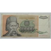 Югославия 10000 динар 1993 г.