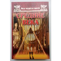 Все чудеса света. Средние века. Андрей Низовский