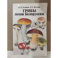 Угланов, Коткин. Грибы лесов Белоруссии. 1988г.