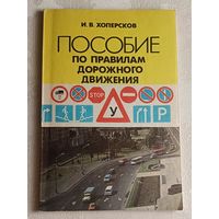 Пособие по правилам дорожного движения. Хоперсков Иван. 1994