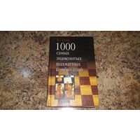 1000 самых знаменитых шахматных комбинаций - Сухин - комбинации, входящие в золотой фонд шахматного искусства - Карпов и Каспаров, Алехин, Ботвинник, Таль, Капабланка, Эйве, Ласкер, Чигорин, Стейниц и