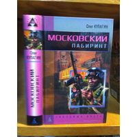 Кулагин Олег "Московский лабиринт". Серия "Звездные врата".