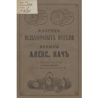 Фабрика мельхиоровых изделий и бронзы А. Кач, 1873 год.