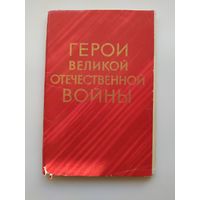 Набор открыток Герои Великой Отечественной войны. Выпуск 1. 16 открыток. 1970 год