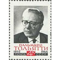 Памяти Пальмиро Тольятти СССР 1964 год (3099) серия из 1 марки