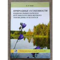 Природные особенности национальных парков и Березинского биосферного заповедника в Беларуси