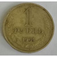 СССР 1 рубль, 1964 (1-4-51)
