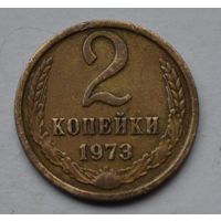 2 копейки 1973 г. СССР.